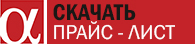 скачать прайс-лист скачать прайс-лист